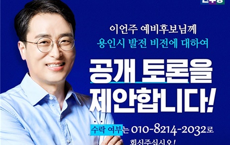 민주당 이헌욱, 이언주에 공개 토론 제안