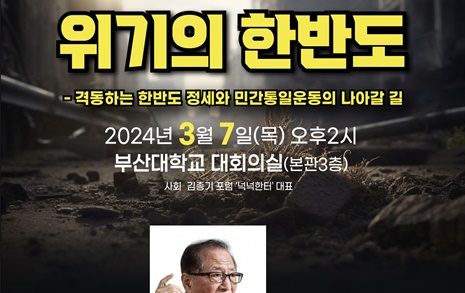 정세현 "위기의 한반도" 강연 이어 토론, 7일 부산대