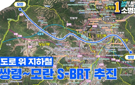 소병훈 의원 '도로 위 지하철' 쌍령~모란 S-BRT 추진 공약