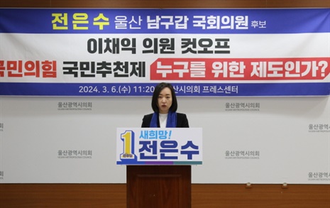 민주당 울산 남구갑 전략공천 전은수 "국힘, 이채익 찍어내기"