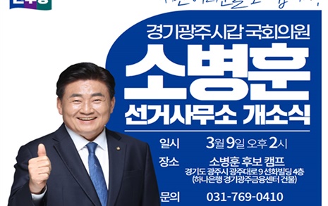 3선 도전 소병훈, 9일 선거사무소 개소식