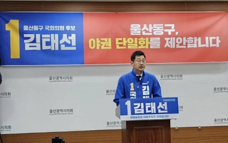 울산 동구 민주당 김태선 "이장우 후보, 야권단일화 하자" 제안