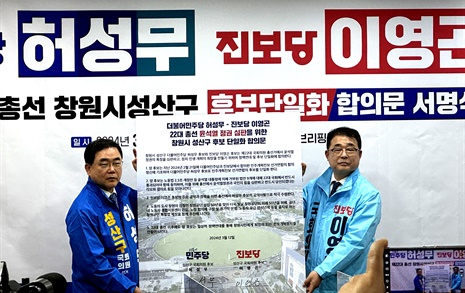 창원성산 민주당 허성무로 단일화... 진보당 이영곤 사퇴