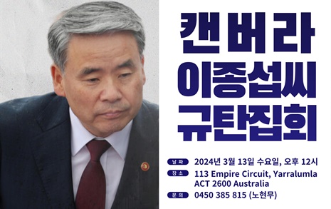 '캔버라 이종섭씨 규탄집회', 주호주대사관 앞 13일 개최