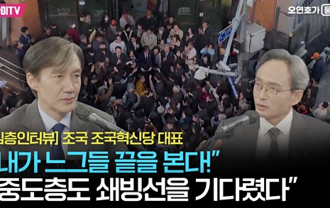 [전문] 조국 대표 인터뷰... 오마이TV '오연호가 묻다'