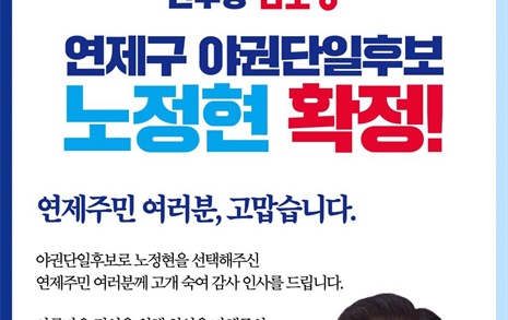 부산연제 이변에 창원의창-진주갑, 야권단일후보 결과는?