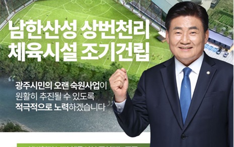 소병훈 '남한산성 상번천리 체육시설' 조기 건립 공약