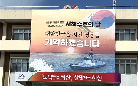 [서산] '서해수호의날' 대형 펼침막 설치 