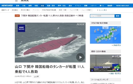 한국 선적 수송선, 일본 혼슈 앞바다서 전복 '11명 승선'