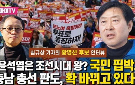 "국민 핍박한 윤석열... 충남 총선 판도가 확 바뀌고 있다"