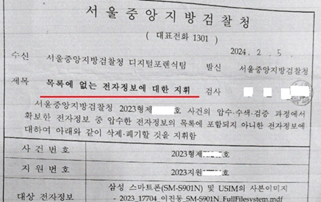  검찰 급했나...'휴대폰 통째 저장', 엉터리 보도자료 배포