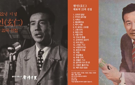 가수 현인 타계 22년 기념 복각 음반 제작