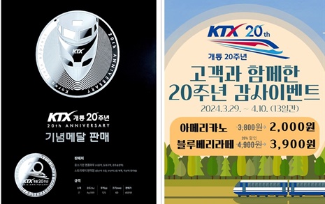 'KTX 20주년' 한정판 기념메달·KTX 레고블록 놓치지 마세요