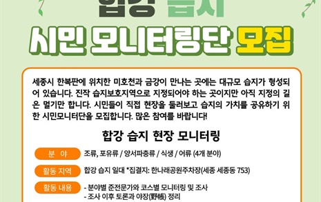 '수달·참수리 서식' 합강습지 시민모니터단 모집