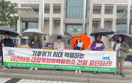 "기후위기시대에 역행하는 대전시, 대형복합화력발전 건설 중단하라"