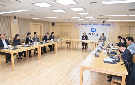 하남시, 기업투자유치지원위원회 출범… "투자유치에 행정력 집중"