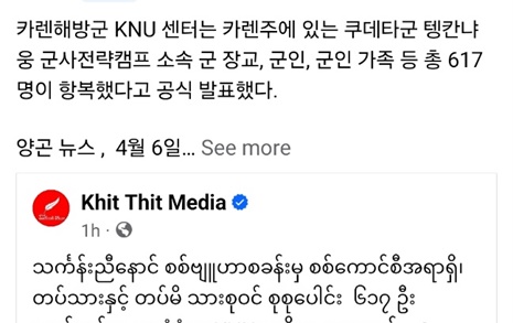 미얀마 카렌민족해방군 공격에 쿠데타군-가족 617명 항복