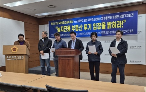 울산시민단체 "국민의힘 김상욱 후보, 부동산 투기 의혹 해명하라"