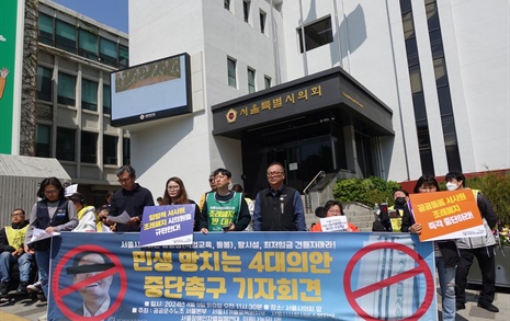 "민생 망치는 서울시의회 4대 의안 중단하라"