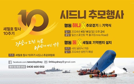 호주 시드니, 4월 14일 '세월호 참사 10주기' 추모행사