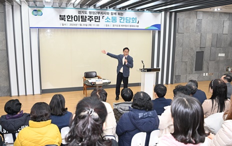 경기도, 북한이탈주민 취업 교육 등 정착지원 사업 추진