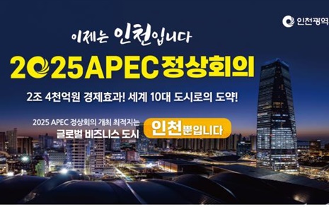 인천시, '2025년 APEC 정상회의' 유치에 나섰다