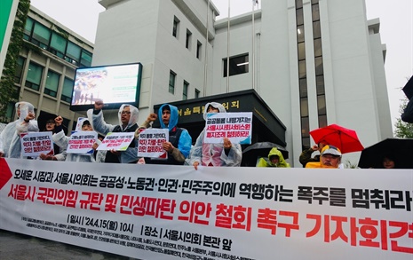 서울 노동·시민단체가 꼽은 '역행적 의안' 6가지는?
