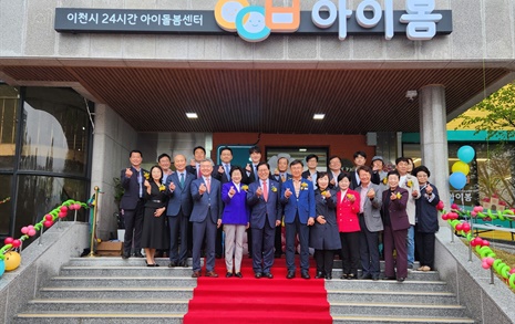 이천시, 전국 최초 24시간 아이돌봄센터 개소식