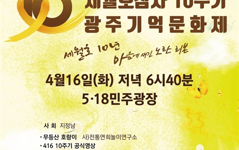 16일 저녁 광주  5·18광장서 세월호 10주기 문화제