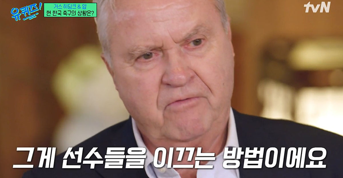 히딩크가 '위기의' 한국 축구에 전하는 조언