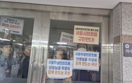 서울시의회 로비에 학부모들이 갇힌 이유 