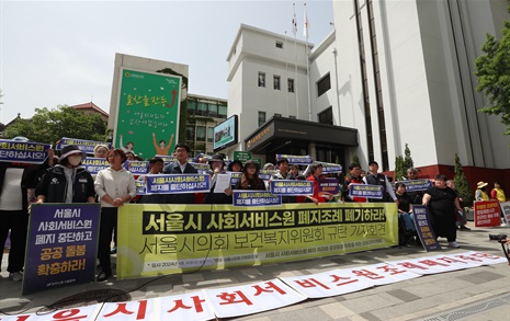 [오마이포토] "서울시 사회서비스원 폐지조례 폐기하라!"