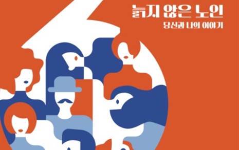 서울노인영화제, '늙지 않은 노인'을 내세운 까닭