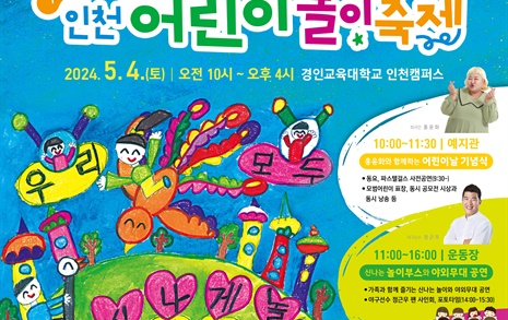 인천시교육청, '제1회 인천 어린이 놀이축제' 연다