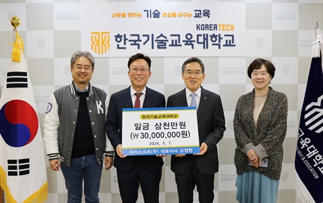 아라소프트, 한국기술교육대 3천만원 발전기금 약정