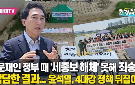 박수현 "문재인 정부 때 세종보 해체 못해... 참담한 결과"
