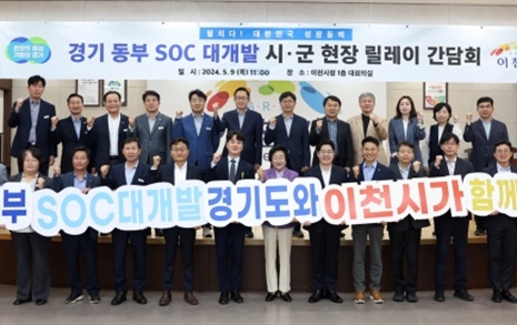 경기도, '서부·동부 SOC 대개발' 시군 릴레이간담회 이천서 개최