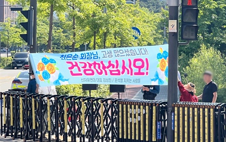 [오마이포토] 윤 대통령 장모 석방 환영현수막 등장