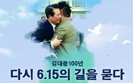 다시 만난 김대중, 부산서 '6.15의 길을 묻다'