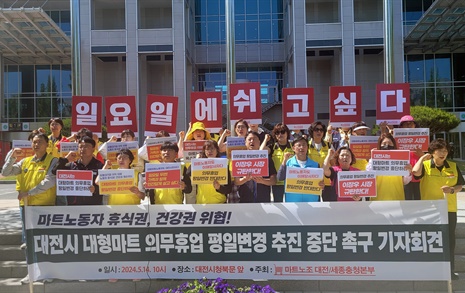 대전 마트노동자들 "한 달에 두 번뿐인 일요일 뺏지 말라"