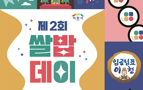 "쌀 소비 촉진" 이천시, 19일 '제2회 쌀밥데이' 개최