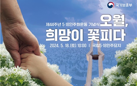 '오월, 희망이 꽃피다', 44주년 5·18민주화운동 기념식 거행
