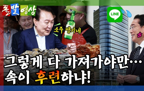 '윤 대통령 소주' 영상 삭제 이어 <돌발영상> 팀 개편도 논란