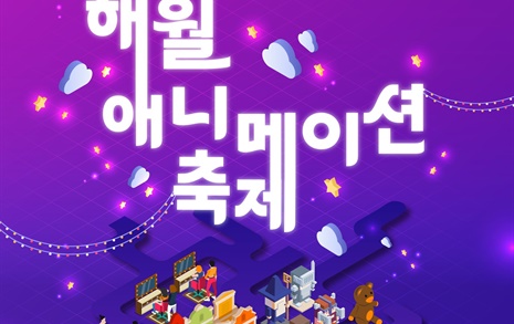 이천시, 해월 애니메이션축제 25일 개최