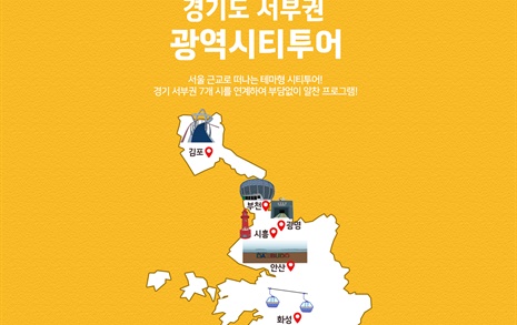  경기관광공사, 경기 서부권 '광역시티투어버스' 운영
