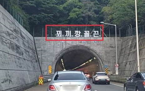 결국 철거된 부산 터널 위 '꾀.끼.깡.꼴.끈'... 사건의 전말