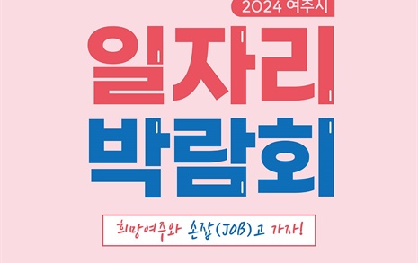 여주시 일자리박람회 개최... 6월 4일 여주대 용마체육관