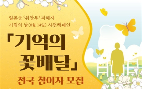 경기도, 일본군 위안부 추모... '기억의 꽃배달' 캠페인