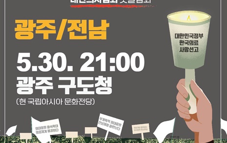 광주·전남의사회 '의대 증원·의료 탄압' 규탄 촛불집회