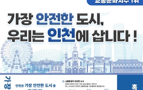 "인천의 객관적 안전도 전국 우수, 시민안전 체감도 높이겠다"